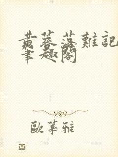 黄蓉落难记小说笔趣阁