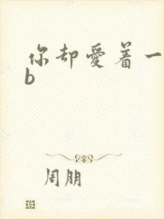 你却爱着一个sb