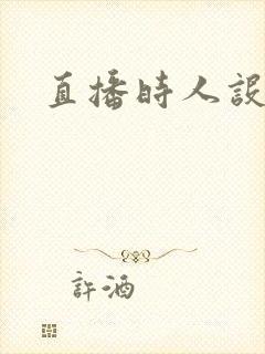 直播时人设崩了