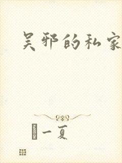 吴邪的私家笔记