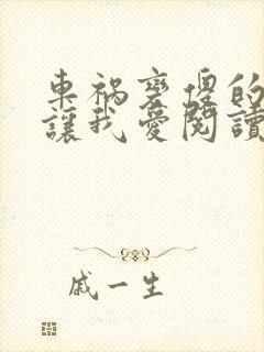 车祸变傻的妈妈让我爱阅读