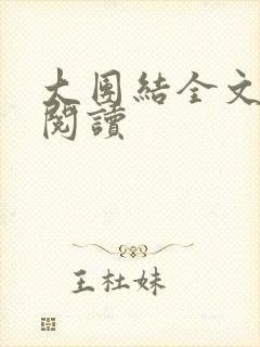 大团结全文免费阅读