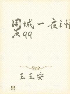 同城一夜i情交友qq