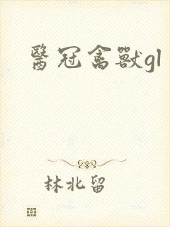 医冠禽兽gl