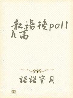 散场后po11h高