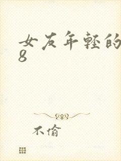 女友年轻的继牳8