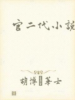 官二代小说