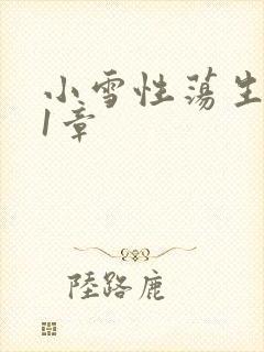 小雪性荡生活第1章