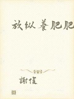 放纵养肥肥封面