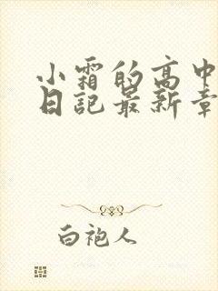 小霜的高中成长日记最新章节