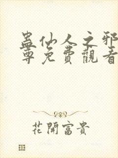 蛊仙人之邪淫魔尊免费观看