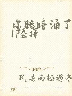 你听暗涌了1v1陆择