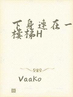 下身连在一起上楼梯H