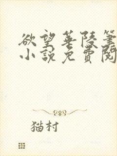 欲望华陵笔趣阁小说免费阅读