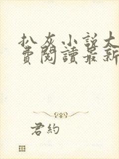 扒灰小说大全免费阅读最新章节列表