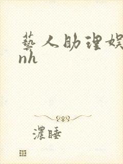 艺人助理娱乐圈nh