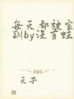 每天都被家主教训by没有蛀牙的