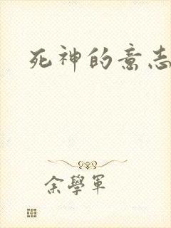 死神的意志