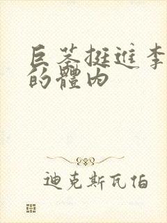 巨茎挺进李淑芬的体内