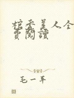 棺香美人全文免费阅读