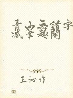 青山无错字无删减笔趣阁