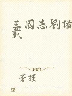 三国志刘备传下载