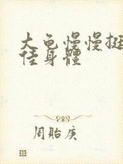 大龟慢慢挺进柔佳身体