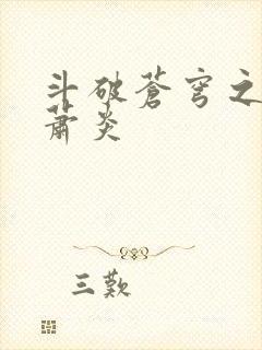 斗破苍穹之重生萧炎封面