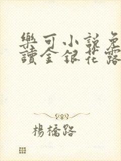 乐可小说免费阅读金银花露