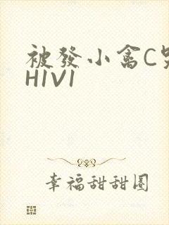 被发小禽C哭尿H1V1