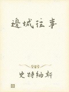 边城往事