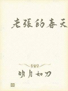 老张的春天