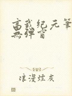高武纪元笔趣阁无弹窗封面