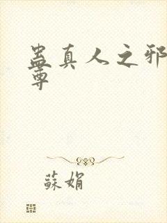 蛊真人之邪魔淫尊