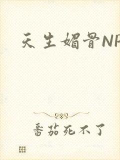 天生媚骨NPC