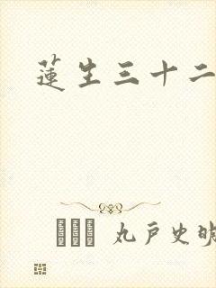 莲生三十二封面