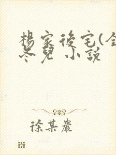 杨家后宅(全)冬儿 小说封面