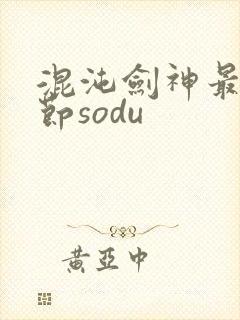 混沌剑神最新章节sodu封面