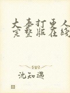 大奉打更人免费完整版在线阅读