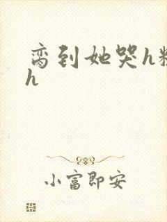 脔到她哭h粗话h封面