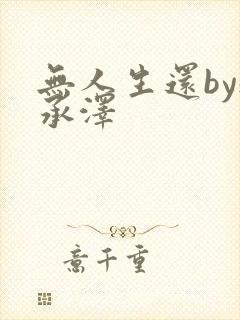 无人生还by魏承泽封面