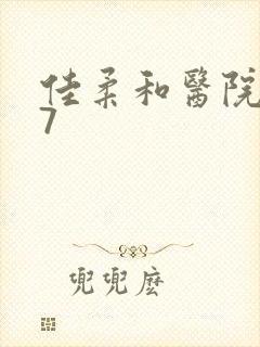 佳柔和医院长第7