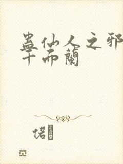 蛊仙人之邪魔尊千面兰封面