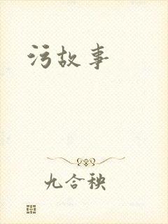 污故事