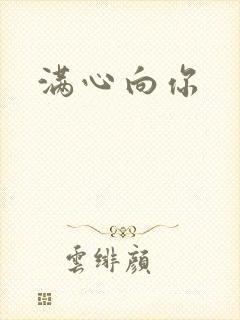 满心向你