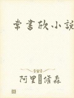 常书欣小说