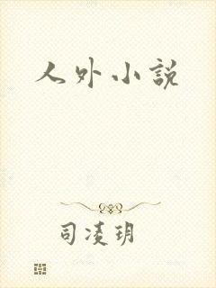 人外小说