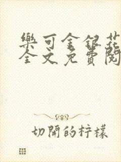 乐可金银花在线全文免费阅读