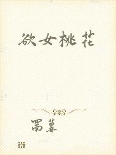 欲女桃花
