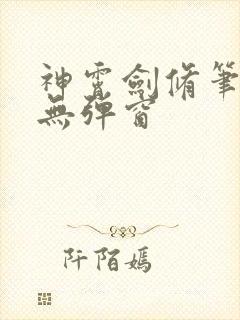 神霄剑修笔趣阁无弹窗封面